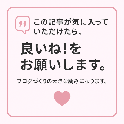 この記事が気に入ったら、いいねをお願いします